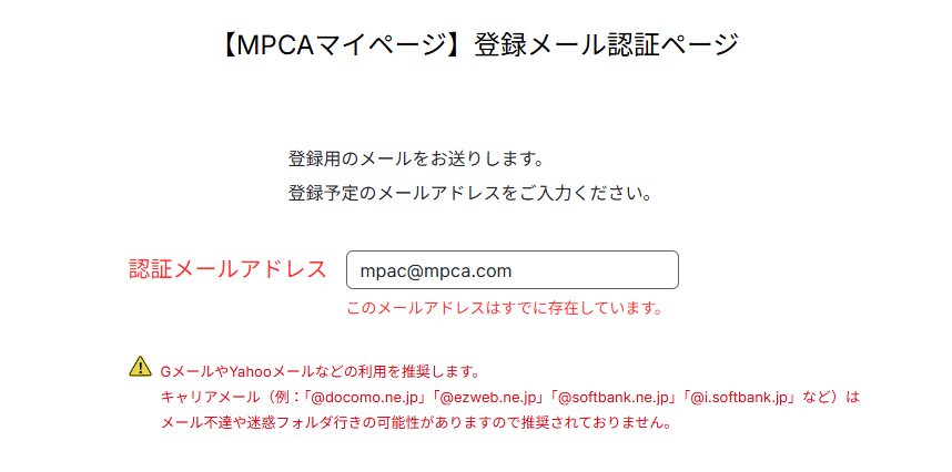 表示例：メールアドレス重複エラー