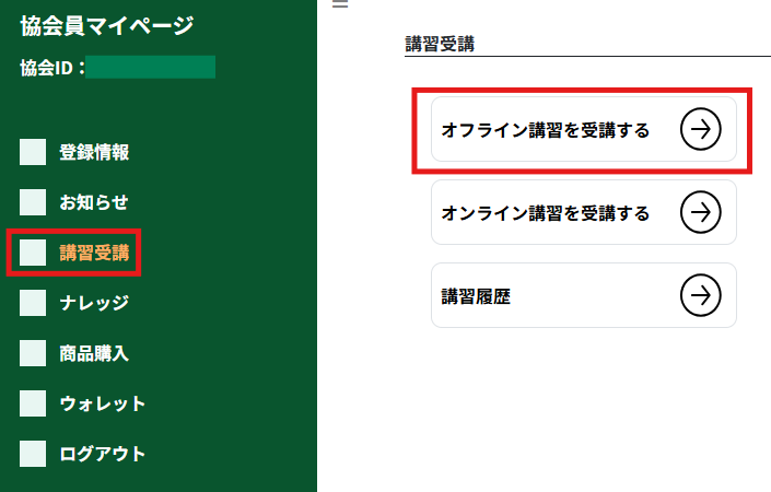 オフライン講習を受講する画面