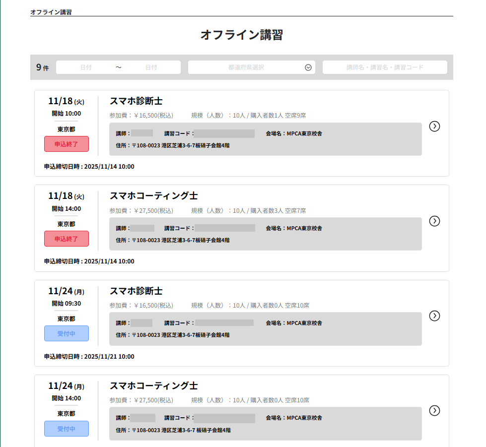 オフライン講習一覧画面
