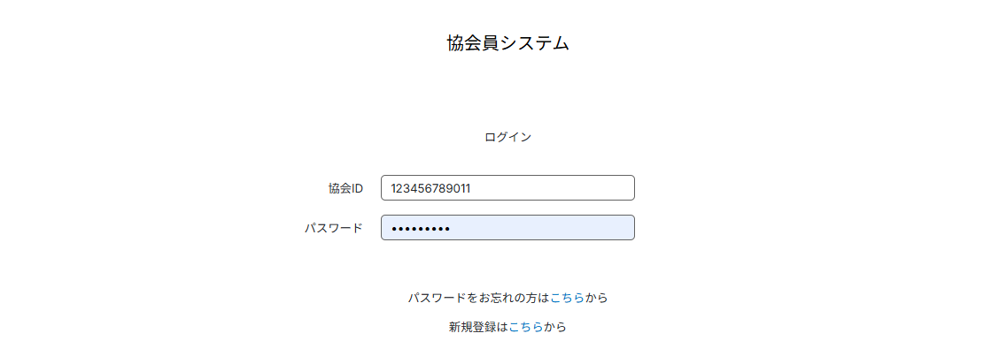 協会員システム ログイン画面