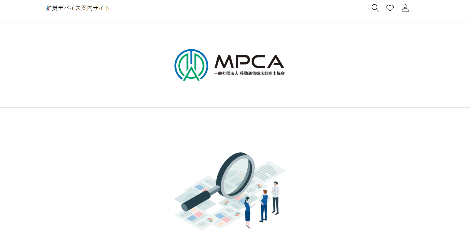 MPCA 推奨デバイスサイト イメージ